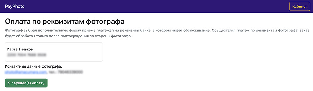 Оплата по реквизитам